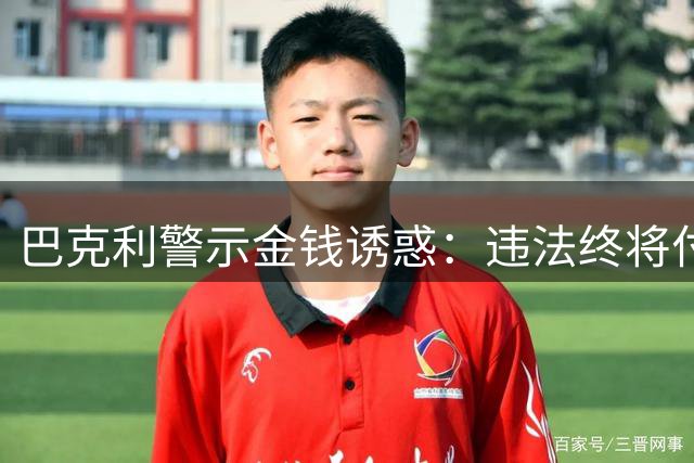 巴克利警示金钱诱惑：违法终将付出代价