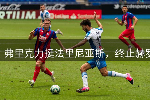 弗里克力挺法里尼亚斯，终止赫罗纳转会