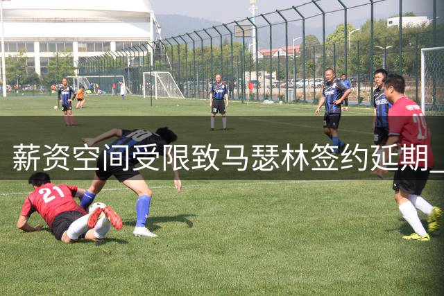 薪资空间受限致马瑟林签约延期 鹈鹕或将启动降薪交易