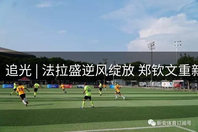 追光 | 法拉盛逆风绽放 郑钦文重新归来