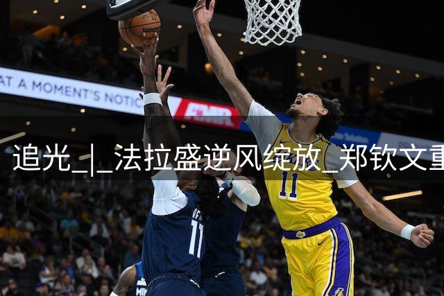 追光 | 法拉盛逆风绽放 郑钦文重新归来
